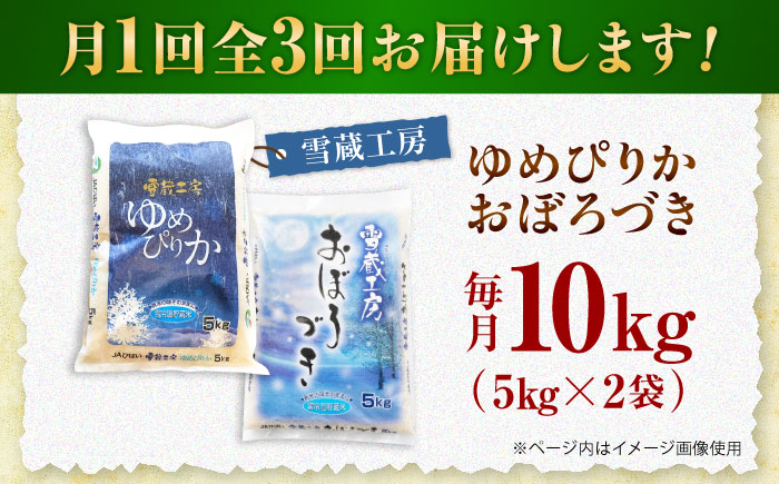 【3回定期便】雪蔵工房 ゆめぴりか おぼろづき 計10kg（5kg×2袋） | 精米 お米 米 北海道 北海道米 | JAびばい [BOAF024]
