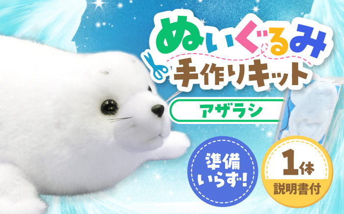 ぬいぐるみ 手作りキット アザラシ 1個 | 動物園 自由研究 工作 ハンドメイド 体験 | ZOOプランニング [BOAI006]