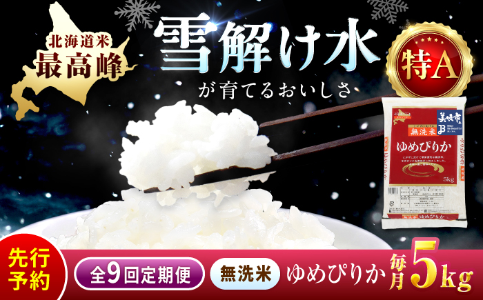 【先行予約】【9回定期便/固定月】 無洗米 令和8年産 北海道 ゆめぴりか 精米 5kg | 2026年11月以降順次発送 | 白米 お米 米 北海道産 コメ | 株式会社松原米穀 [BOCG040]