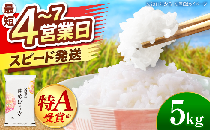 ＼最短4営業日で発送／ 北海道産 ゆめぴりか 5kg | 米 お米 白米 精米 ゆめぴりか | 株式会社SKFグループ [BOAY003]