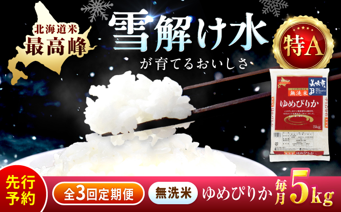 【先行予約】【3回定期便/固定月】 無洗米 令和8年産 北海道 ゆめぴりか 精米 5kg | 2026年11月以降順次発送 | 白米 お米 米 北海道産 コメ | 株式会社松原米穀 [BOCG036]