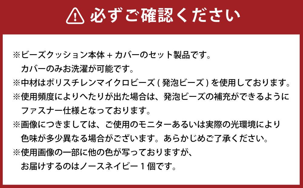 ビーズクッション nelio ロング 日本製 ノースネイビー