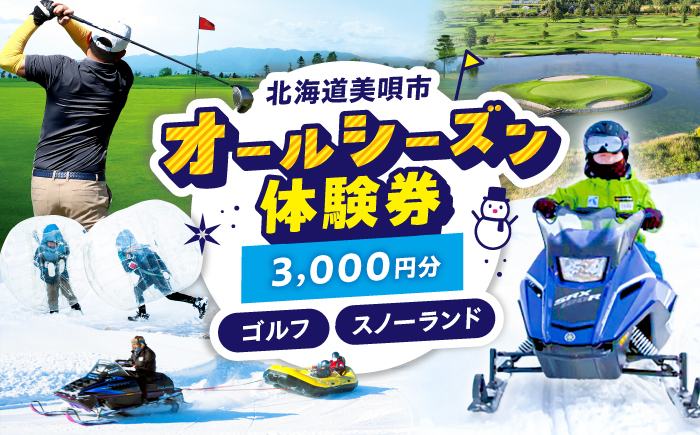 GOLF5カントリー美唄コース/美唄スノーランド 3000円分利用券 | ゴルフ 利用券 チケット ゴルフ5 カントリークラブ CC 北海道 | ゴルフ5カントリー美唄 [BOAN003]