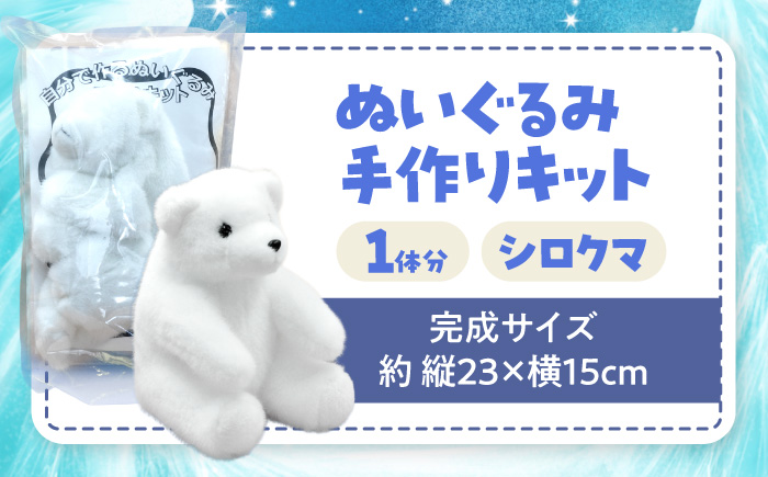 ぬいぐるみ 手作りキット シロクマ 1個 | 動物園 自由研究 工作 ハンドメイド 体験 | ZOOプランニング [BOAI005]
