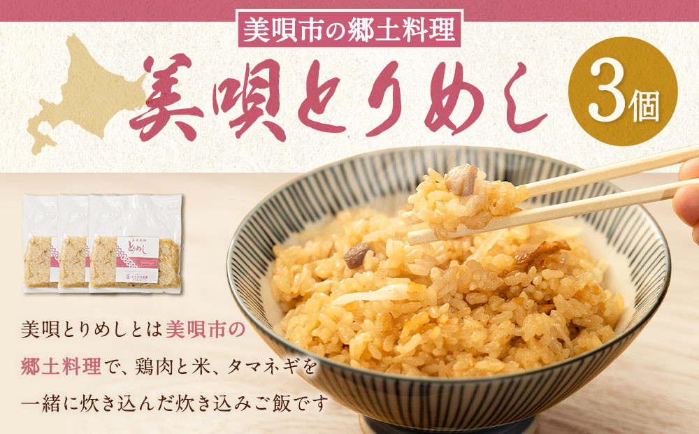 美唄とりめし 3個（200g×3パック）