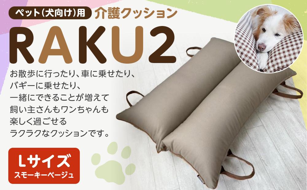 ペット（犬向け）用介護クッション「RAKU2」 スモーキーベージュ Lサイズ