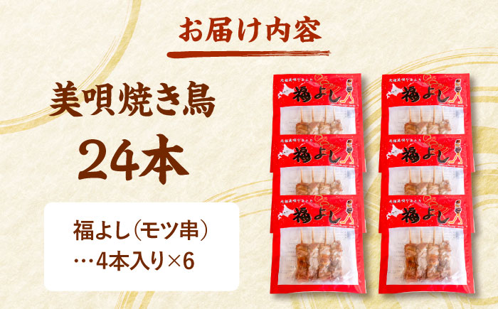 福よしの美唄焼き鳥 24本セット | 焼き鳥 焼鳥 バーベキュー BBQ 焼鳥串 | アンテナショップPiPaセレクト [BOAK070]