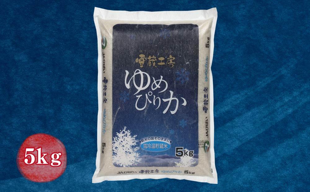 ゆめぴりか 5kg 特A厳選米 雪蔵工房  【令和7年産】【国産 白米 精米 お米 単一原料米 厳選 マイスター 生活応援 ななつぼし おすすめ 北海道 美唄市 美唄】