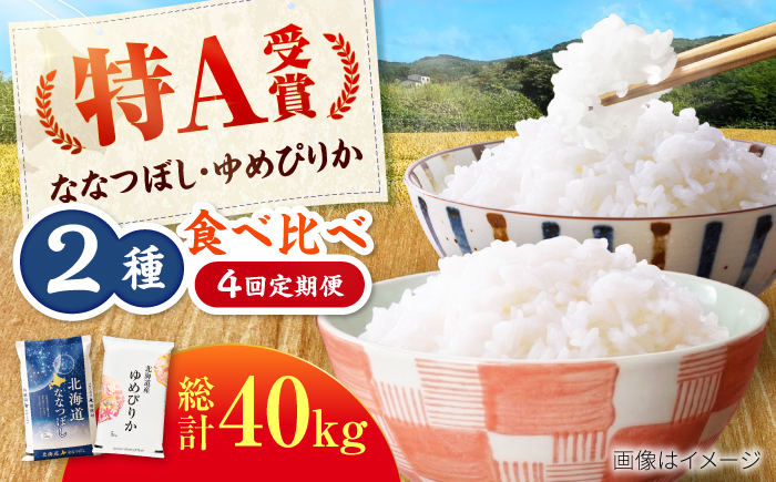 【4回定期便】令和7年産 北海道米 ななつぼし10kg・ゆめぴりか10kg 食べ比べ定期便 | 米 お米 白米 ゆめぴりか ななつぼし | 株式会社SKFグループ [BOAY020]
