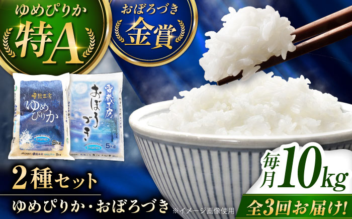 【3回定期便】雪蔵工房 ゆめぴりか おぼろづき 計10kg（5kg×2袋） | 精米 お米 米 北海道 北海道米 | JAびばい [BOAF024]