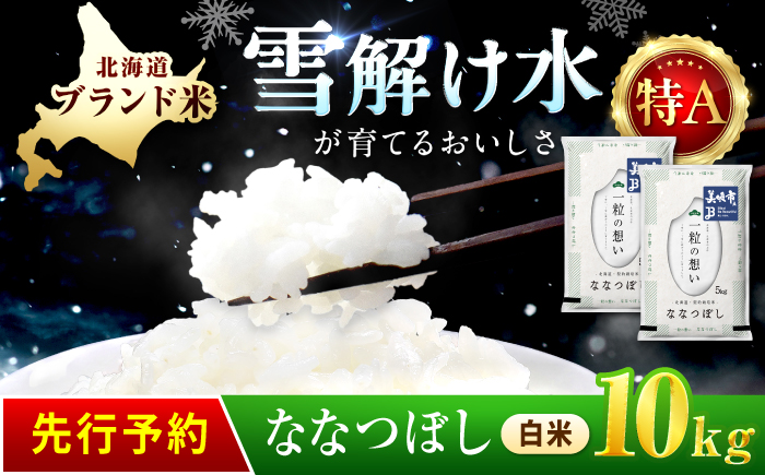 【先行予約】 令和8年産 北海道 ななつぼし 精米 10kg （5kg×2袋）| 2026年11月以降順次発送 | 白米 お米 米 北海道産 コメ | 株式会社松原米穀 [BOCG052]