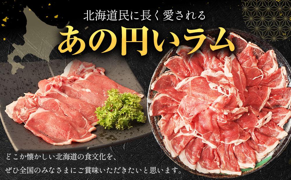 ラムしゃぶしゃぶ　1.5kg(500g×3p入り)  【道産子の伝統食材】 北海道 ヘルシー 焼肉 肉 ラムしゃぶ しゃぶしゃぶ 小分け ●