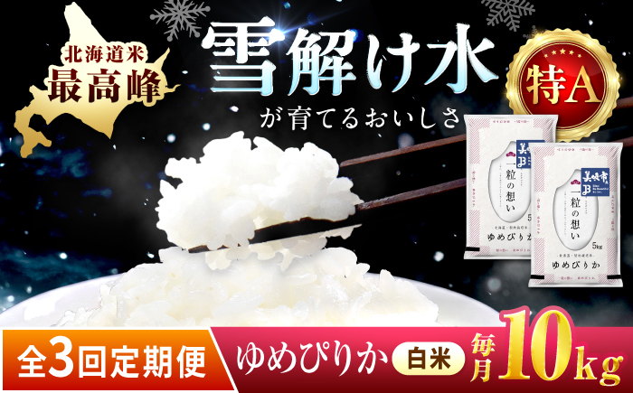 【3回定期便/毎月】 北海道 ゆめぴりか 精米 10kg （5kg×2袋） | 白米 お米 米 北海道産 コメ | 株式会社松原米穀 [BOCG021]