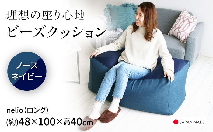 ビーズクッション nelio ロング ノースネイビー | 日本製 洗えるカバー 補充可 ワイド クッション | 北新有限会社 [BOBZ028]
