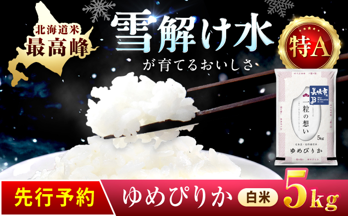 [先行予約] 令和8年産 北海道 ゆめぴりか 精米 5kg | 2026年11月以降順次発送 | 白米 お米 米 北海道産 コメ | 株式会社松原米穀 [BOCG026]
