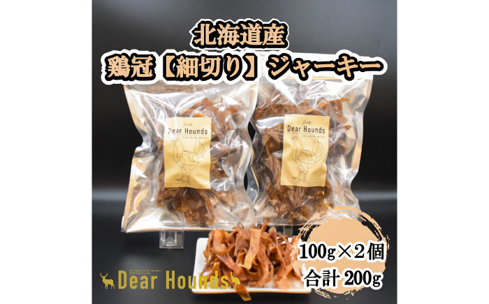 愛犬・愛猫用おやつ 北海道産鶏冠ジャーキー【細切り】 計200g （100g×2個） | 無添加 ペットフード ペット用 ジャーキー ドッグフード おやつ とさか トサカ | Dear Hounds [BOAE038]
