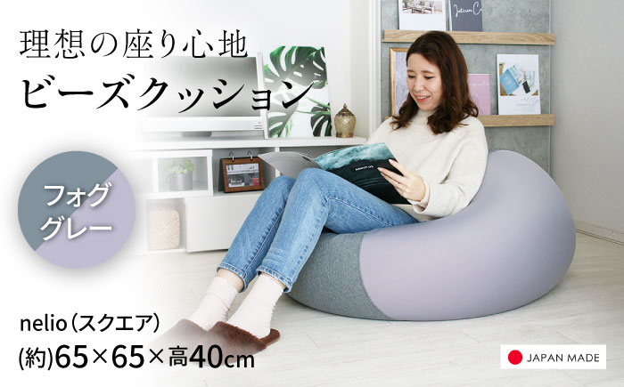 ビーズクッション nelio 四角 フォググレー | 日本製 洗えるカバー 補充可 フィット クッション | 北新有限会社 [BOBZ023]