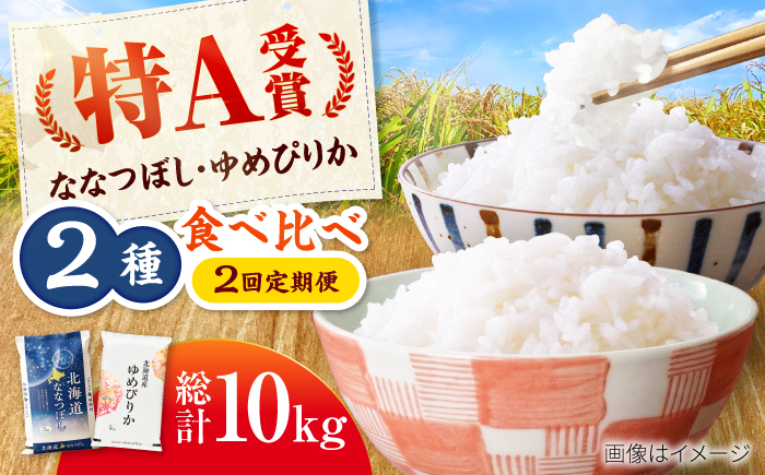 【先行予約】【2回定期便】令和8年産 北海道米 ななつぼし5kg・ゆめぴりか5kg 食べ比べ定期便 | 米 お米 新米 ゆめぴりか ななつぼし | 株式会社SKFグループ [BOAY048]