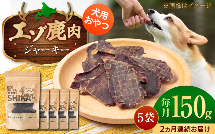 【2回定期便】エゾシカ ジャーキー 150g (30g×5袋) | ペットフード 犬用 おやつ 鹿肉 ペットジャーキー  | 株式会社Mt. [BOAX038]