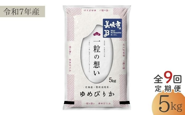 【9回定期便/毎月】 北海道 ゆめぴりか 精米 5kg | 白米 お米 米 北海道産 コメ | 株式会社松原米穀 [BOCG024]