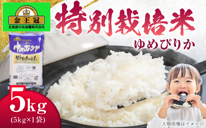 金王冠 令和7年産 特別栽培米 ゆめぴりか 5kg | 米 お米 白米 精米 北海道米 北海道産 | 株式会社日本旅行北海道 [BOCJ002]