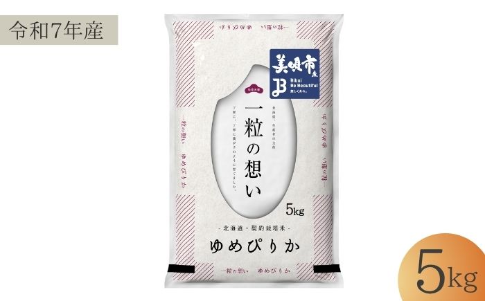 【令和7年産】 北海道 ゆめぴりか 精米 5kg | 白米 お米 米 北海道産 コメ | 株式会社松原米穀 [BOCG017]
