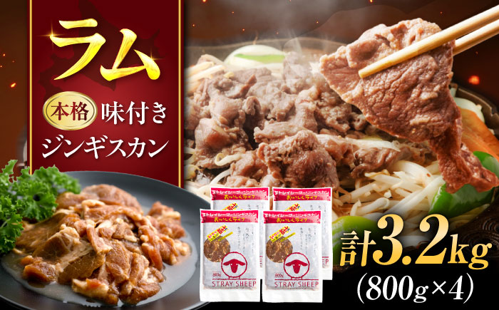 味付け ジンギスカン 3.2kg（800g×4パック） | ラム ラム肉 羊肉 仔羊 北海道 | ストレイシープ [BOAP006]