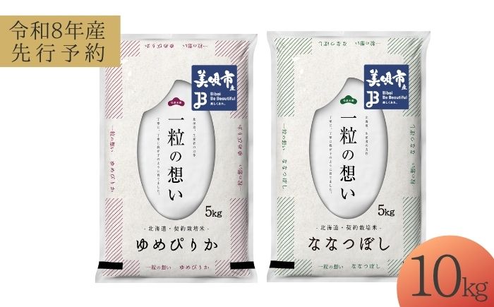【令和8年産先行予約】 北海道米 食べ比べセット 10kg ゆめぴりか ななつぼし | 2026年11月以降順次発送 | 白米 お米 米 北海道産 コメ | 株式会社松原米穀 [BOCG059]