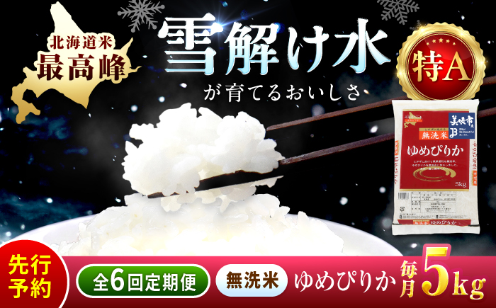 【先行予約】【6回定期便/固定月】 無洗米 令和8年産 北海道 ゆめぴりか 精米 5kg | 2026年11月以降順次発送 | 白米 お米 米 北海道産 コメ | 株式会社松原米穀 [BOCG038]