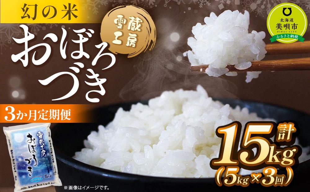 【3か月定期便】おぼろづき 5kg ×3回 雪蔵工房 幻の米 【令和7年産】