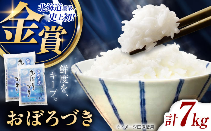 雪蔵工房 おぼろづき 7kg | 精米 お米 米 北海道 北海道米 | JAびばい [BOAF006]