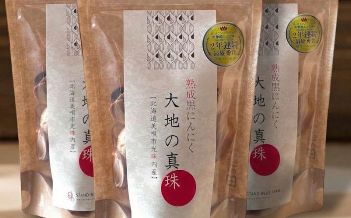 【最優秀賞受賞】 黒にんにく 大地の真珠 80g×3袋 | にんにく ニンニク 熟成 熟成黒にんにく 北海道 | STAND BLUE FARM [BOAH012]