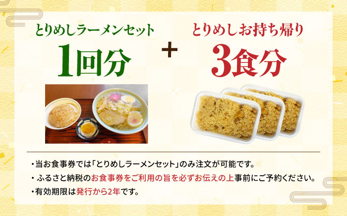 お食事券 しらかば茶屋 ラーメンとりめしセット・とりめし弁当3食（3,000円相当） | 食事券 チケット レストラン 補助券 料理屋 | しらかば茶屋 [BOAO003]