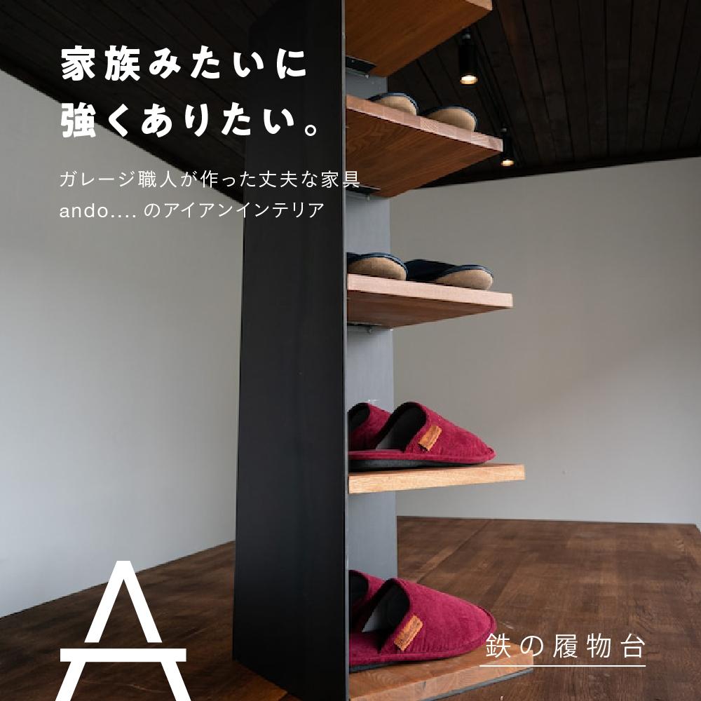 鉄の履物台