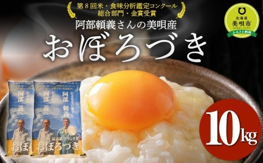 【令和７年産】阿部頼義さんの美唄産おぼろづき 10kg