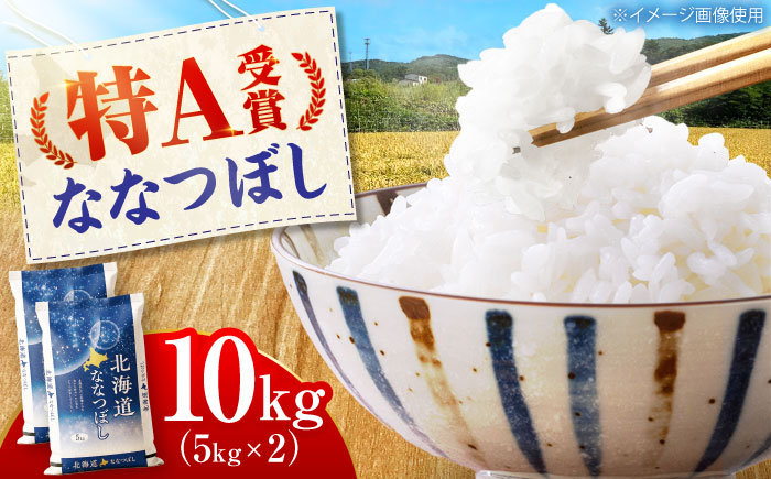 【令和7年産米】 北海道産 ななつぼし 10kg （5kg×2袋）| 米 お米 白米 精米 ななつぼし | 株式会社SKFグループ [BOAY002]
