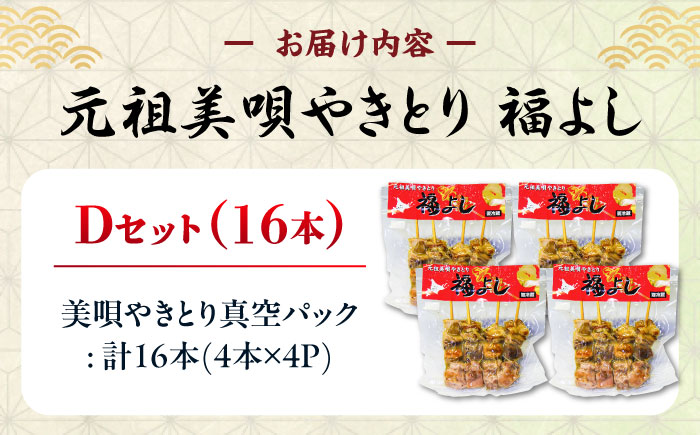 元祖美唄やきとり 福よしDセット  | 焼き鳥 16本 セット もつ串 北海道 | 元祖美唄やきとり 福よし [BOBJ004]