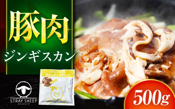 豚肉 ジンギスカン 500g  | ぶた肉 ぶたジン 豚ジンギスカン 豚肉 北海道 | ストレイシープ [BOAP009]