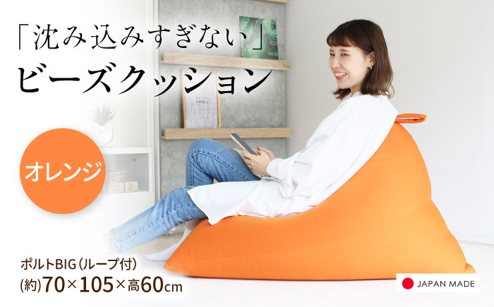 ビーズクッション ポルトBIG オレンジ | 日本製 補充可 大粒ビーズ ループ付 クッション | 北新有限会社 [BOBZ018]