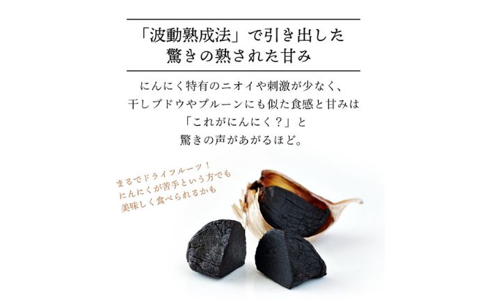 ふぞろいの越冬熟成黒にんにく Mサイズ片 計300g（100g×3袋） | にんにく 野菜 黒にんにく ニンニク 北海道 | 株式会社弥生時代 [BOBG010]