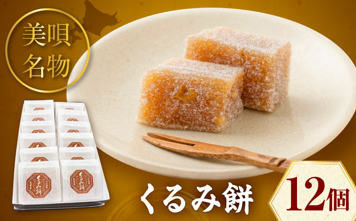 美唄名物 くるみ餅 12個入 | 和菓子 餅 くるみ餅 お菓子 おかし | アンテナショップPiPaセレクト [BOAK061]