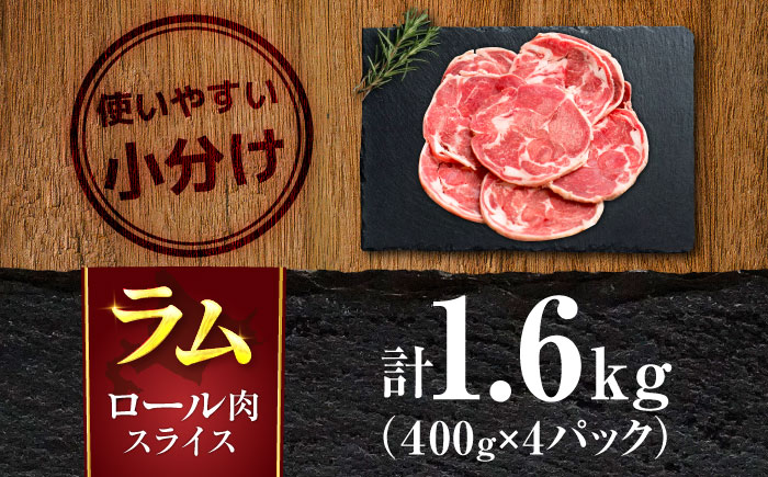 ラム肉 ロール スライス 1.6kg（400g×4パック） | ラム ラム肉 羊肉 仔羊 北海道 | ストレイシープ [BOAP001]