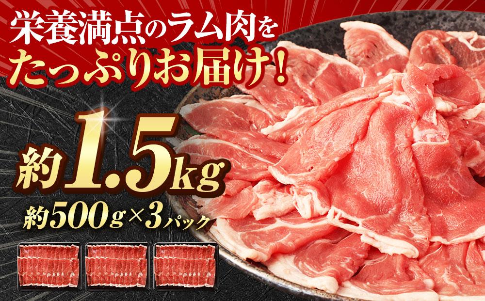 ラムしゃぶしゃぶ　1.5kg(500g×3p入り)  【道産子の伝統食材】 北海道 ヘルシー 焼肉 肉 ラムしゃぶ しゃぶしゃぶ 小分け ●