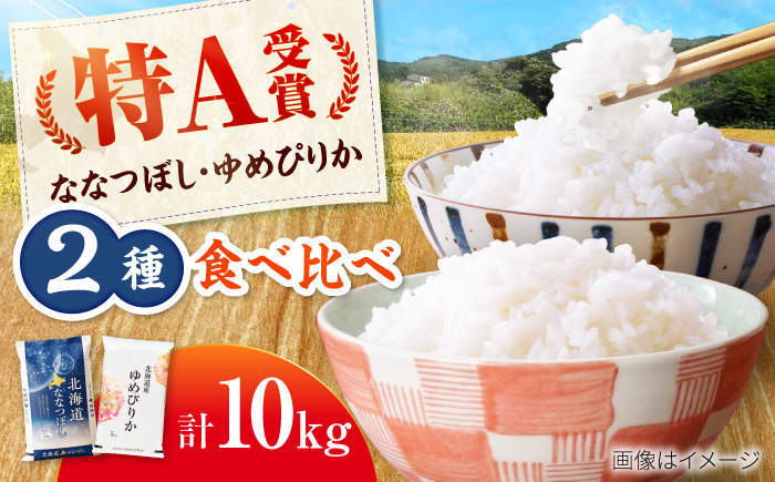 令和7年産 北海道米 ななつぼし5kg・ゆめぴりか5kg 食べ比べセット 計10kg | 米 お米 白米 ゆめぴりか ななつぼし | 株式会社SKFグループ [BOAY021]