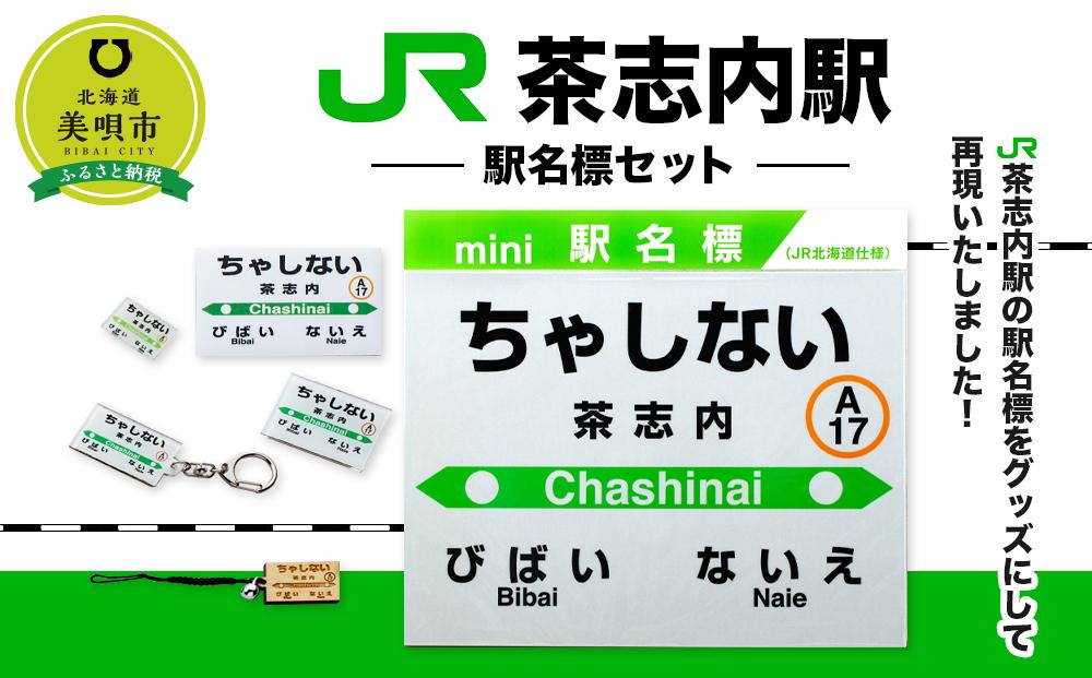 【JR茶志内駅】駅名標セット