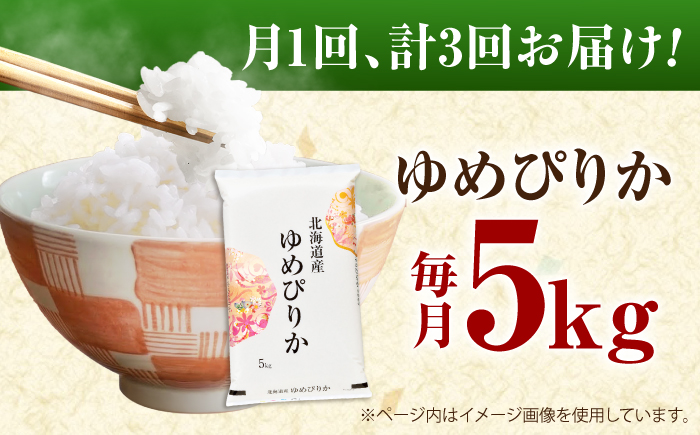【先行予約】【3回定期便】 令和8年産 北海道産 ゆめぴりか 5kg | 米 お米 白米 新米 ゆめぴりか | 株式会社SKFグループ [BOAY042]