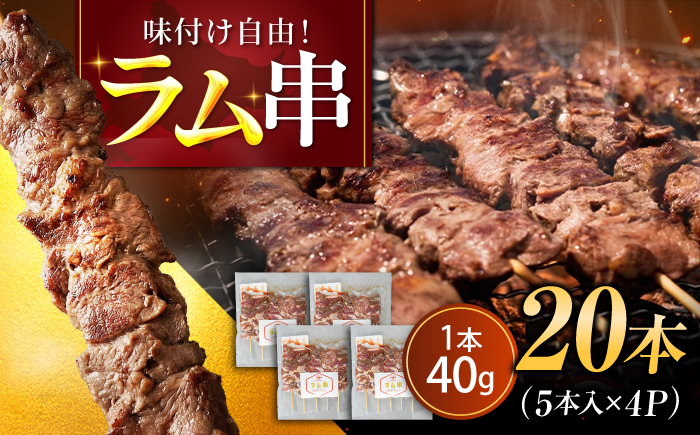 ラム串 20本| ラム ラム肉 羊肉 仔羊 北海道 | ストレイシープ [BOAP031]