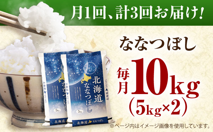 【3回定期便】 令和7年産米 北海道産 ななつぼし 10kg （5kg×2袋）| 米 お米 白米 精米 ななつぼし | 株式会社SKFグループ [BOAY014]
