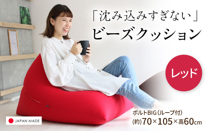 ビーズクッション ポルトBIG レッド | 日本製 補充可 大粒ビーズ ループ付 クッション | 北新有限会社 [BOBZ017]