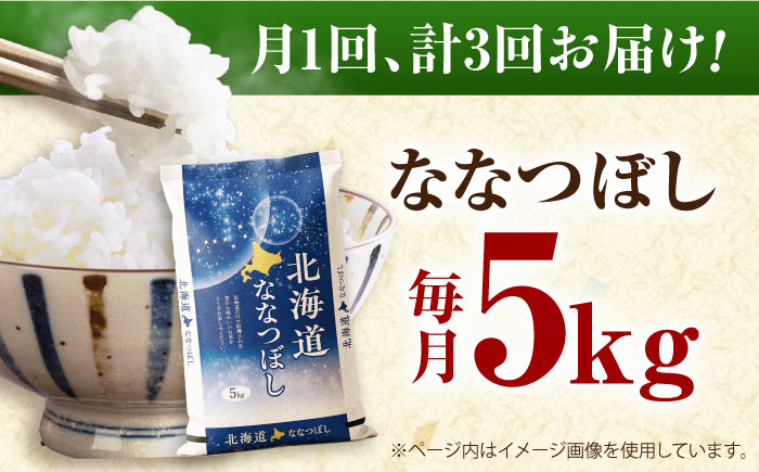 【3回定期便】 令和7年産米 北海道産 ななつぼし 5kg | 米 お米 白米 精米 ななつぼし | 株式会社SKFグループ [BOAY013]